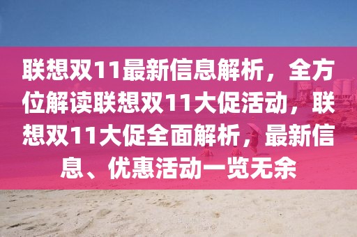 聯(lián)想雙11最新信息解析，全方位解讀聯(lián)想雙11大促活動，聯(lián)想雙11大促全面解析，最新信息、優(yōu)惠活動一覽無余