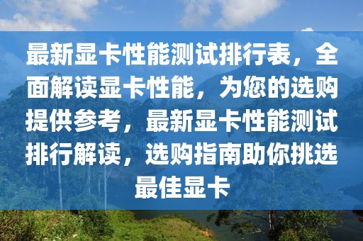 最新顯卡性能測試排行表，全面解讀顯卡性能，為您的選購提供參考，最新顯卡性能測試排行解讀，選購指南助你挑選最佳顯卡