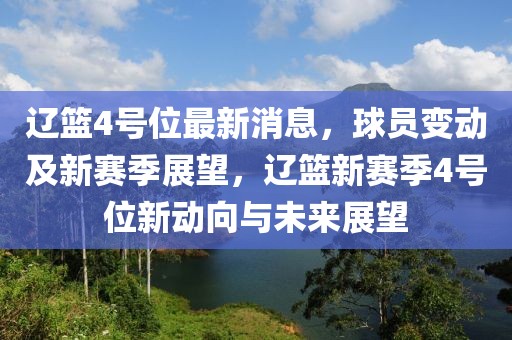 遼籃4號(hào)位最新消息，球員變動(dòng)及新賽季展望，遼籃新賽季4號(hào)位新動(dòng)向與未來展望