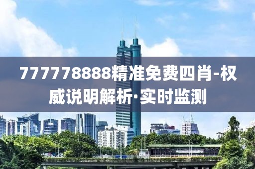 777778888精準(zhǔn)免費(fèi)四肖-權(quán)威說明解析·實(shí)時監(jiān)測