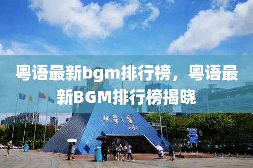 粵語最新bgm排行榜，粵語最新BGM排行榜揭曉