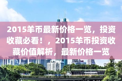 2015羊幣最新價格一覽，投資收藏必看！，2015羊幣投資收藏價值解析，最新價格一覽