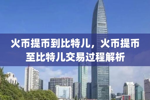 火幣提幣到比特兒，火幣提幣至比特兒交易過程解析