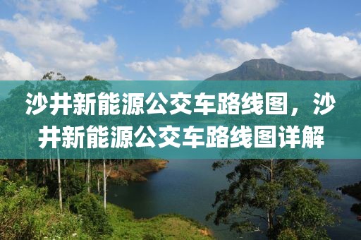 沙井新能源公交車路線圖，沙井新能源公交車路線圖詳解