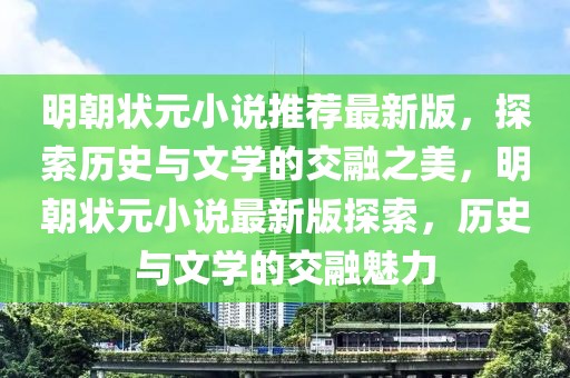 明朝狀元小說推薦最新版，探索歷史與文學(xué)的交融之美，明朝狀元小說最新版探索，歷史與文學(xué)的交融魅力