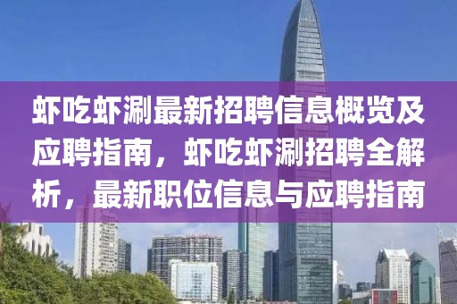 蝦吃蝦涮最新招聘信息概覽及應聘指南，蝦吃蝦涮招聘全解析，最新職位信息與應聘指南