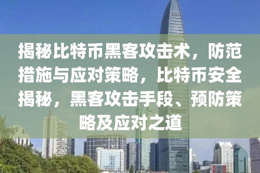 揭秘比特幣黑客攻擊術，防范措施與應對策略，比特幣安全揭秘，黑客攻擊手段、預防策略及應對之道