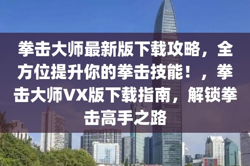 拳擊大師最新版下載攻略，全方位提升你的拳擊技能！，拳擊大師VX版下載指南，解鎖拳擊高手之路