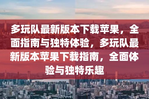 多玩隊最新版本下載蘋果，全面指南與獨特體驗，多玩隊最新版本蘋果下載指南，全面體驗與獨特樂趣