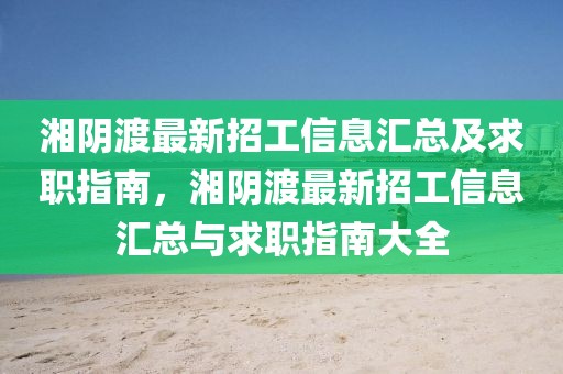 湘陰渡最新招工信息匯總及求職指南，湘陰渡最新招工信息匯總與求職指南大全