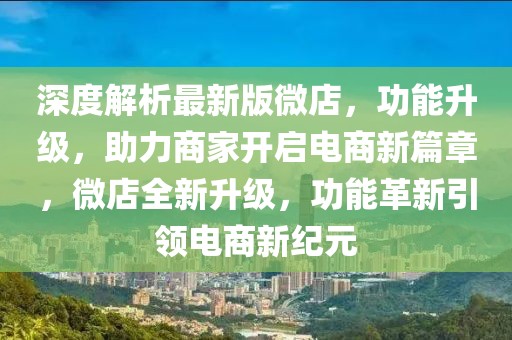 深度解析最新版微店，功能升級，助力商家開啟電商新篇章，微店全新升級，功能革新引領(lǐng)電商新紀(jì)元