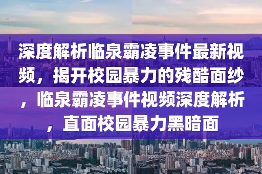 深度解析臨泉霸凌事件最新視頻，揭開校園暴力的殘酷面紗，臨泉霸凌事件視頻深度解析，直面校園暴力黑暗面