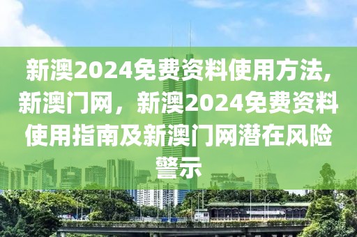 新澳2024免費(fèi)資料使用方法,新澳門網(wǎng)，新澳2024免費(fèi)資料使用指南及新澳門網(wǎng)潛在風(fēng)險(xiǎn)警示