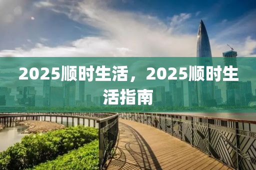 2025順時(shí)生活，2025順時(shí)生活指南