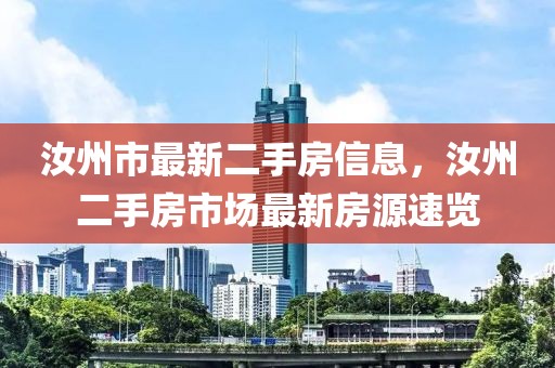 汝州市最新二手房信息，汝州二手房市場(chǎng)最新房源速覽