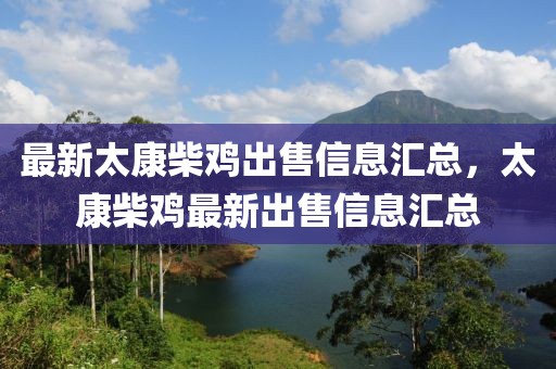 最新太康柴雞出售信息匯總，太康柴雞最新出售信息匯總