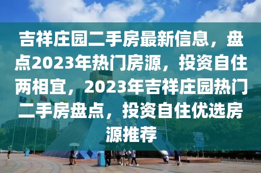 吉祥莊園二手房最新信息，盤點2023年熱門房源，投資自住兩相宜，2023年吉祥莊園熱門二手房盤點，投資自住優(yōu)選房源推薦