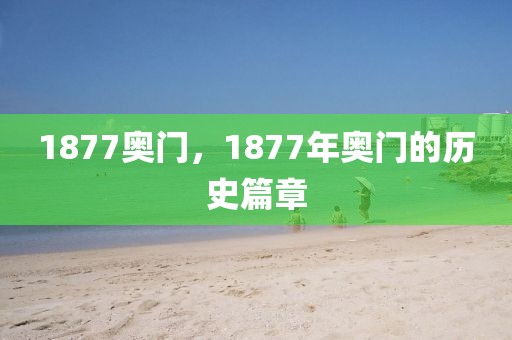 1877奧門，1877年奧門的歷史篇章