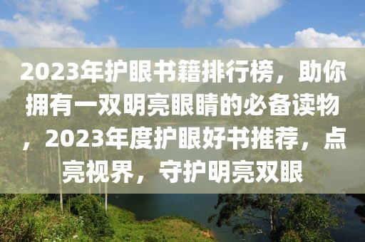 2023年護(hù)眼書籍排行榜，助你擁有一雙明亮眼睛的必備讀物，2023年度護(hù)眼好書推薦，點(diǎn)亮視界，守護(hù)明亮雙眼