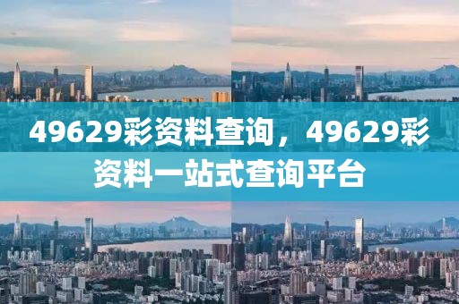 49629彩資料查詢，49629彩資料一站式查詢平臺(tái)