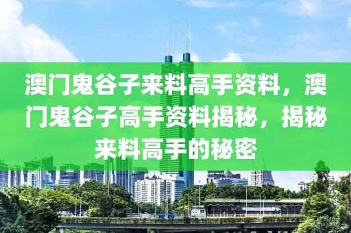 澳門鬼谷子來料高手資料，澳門鬼谷子高手資料揭秘，揭秘來料高手的秘密