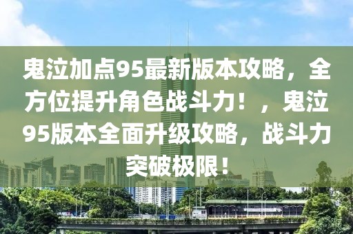 鬼泣加點(diǎn)95最新版本攻略，全方位提升角色戰(zhàn)斗力！，鬼泣95版本全面升級(jí)攻略，戰(zhàn)斗力突破極限！