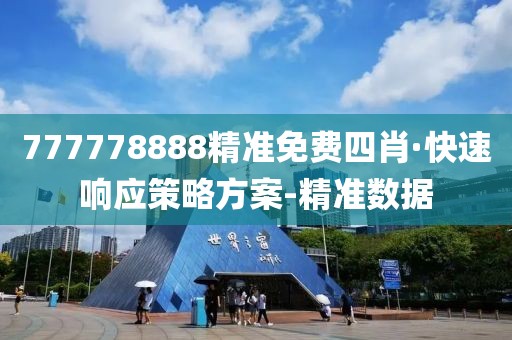 777778888精準(zhǔn)免費(fèi)四肖·快速響應(yīng)策略方案-精準(zhǔn)數(shù)據(jù)