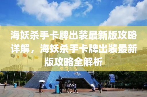 海妖殺手卡牌出裝最新版攻略詳解，海妖殺手卡牌出裝最新版攻略全解析