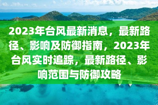 2023年臺風(fēng)最新消息，最新路徑、影響及防御指南，2023年臺風(fēng)實時追蹤，最新路徑、影響范圍與防御攻略