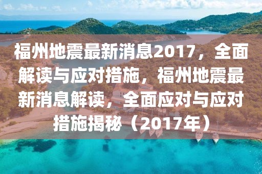 福州地震最新消息2017，全面解讀與應(yīng)對(duì)措施，福州地震最新消息解讀，全面應(yīng)對(duì)與應(yīng)對(duì)措施揭秘（2017年）