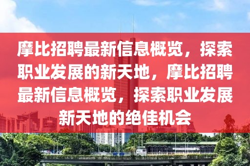 摩比招聘最新信息概覽，探索職業(yè)發(fā)展的新天地，摩比招聘最新信息概覽，探索職業(yè)發(fā)展新天地的絕佳機(jī)會