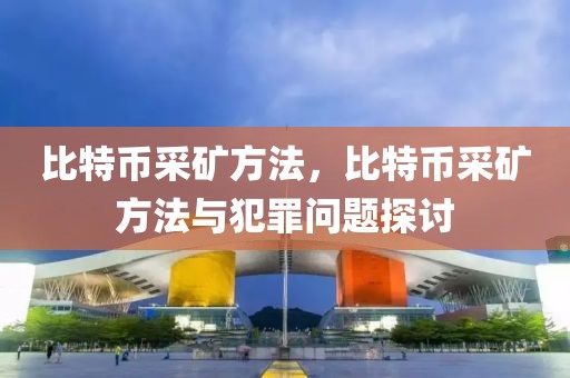 比特幣采礦方法，比特幣采礦方法與犯罪問(wèn)題探討