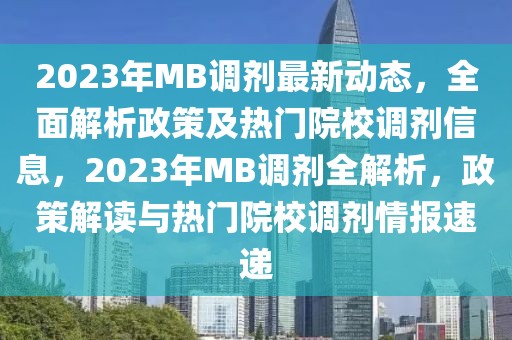 2023年MB調(diào)劑最新動態(tài)，全面解析政策及熱門院校調(diào)劑信息，2023年MB調(diào)劑全解析，政策解讀與熱門院校調(diào)劑情報(bào)速遞