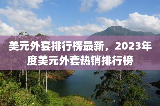 美元外套排行榜最新，2023年度美元外套熱銷排行榜