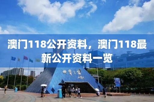 澳門118公開資料，澳門118最新公開資料一覽