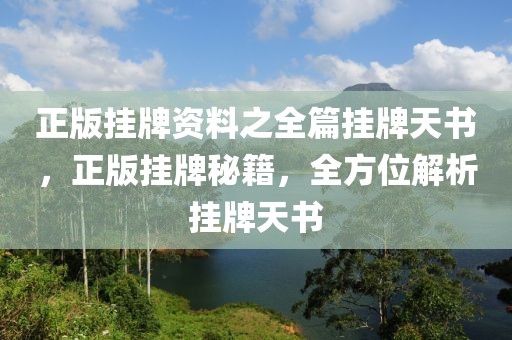 正版掛牌資料之全篇掛牌天書，正版掛牌秘籍，全方位解析掛牌天書