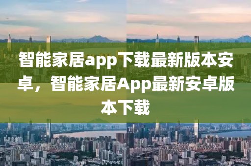 智能家居app下載最新版本安卓，智能家居App最新安卓版本下載