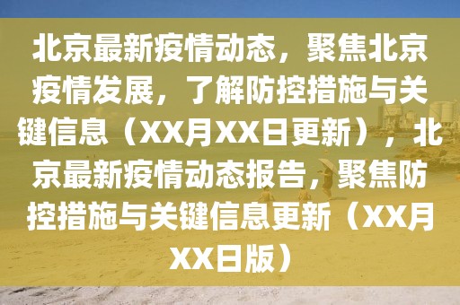 北京最新疫情動態(tài)，聚焦北京疫情發(fā)展，了解防控措施與關(guān)鍵信息（XX月XX日更新），北京最新疫情動態(tài)報告，聚焦防控措施與關(guān)鍵信息更新（XX月XX日版）