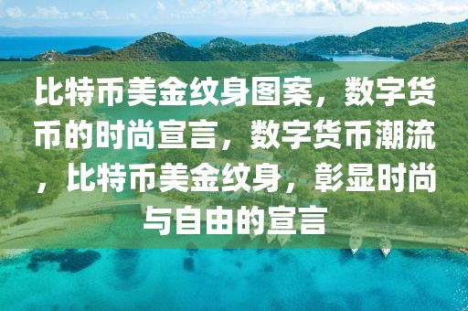 比特幣美金紋身圖案，數(shù)字貨幣的時尚宣言，數(shù)字貨幣潮流，比特幣美金紋身，彰顯時尚與自由的宣言