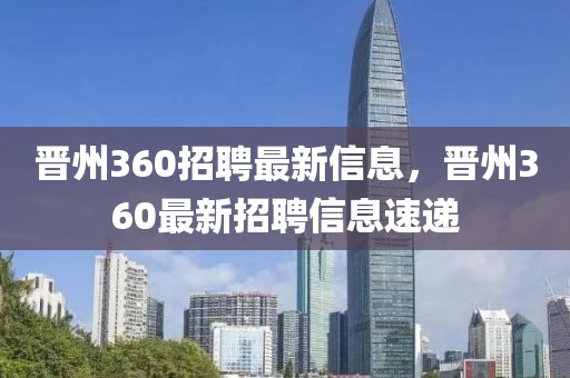 晉州360招聘最新信息，晉州360最新招聘信息速遞