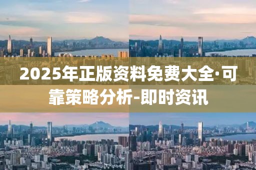 2025年正版資料免費大全·可靠策略分析-即時資訊