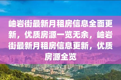 岫巖街最新月租房信息全面更新，優(yōu)質(zhì)房源一覽無余，岫巖街最新月租房信息更新，優(yōu)質(zhì)房源全覽