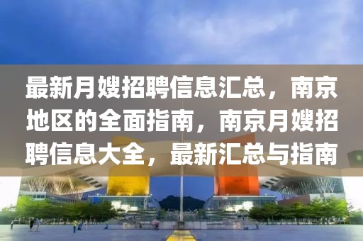 最新月嫂招聘信息匯總，南京地區(qū)的全面指南，南京月嫂招聘信息大全，最新匯總與指南