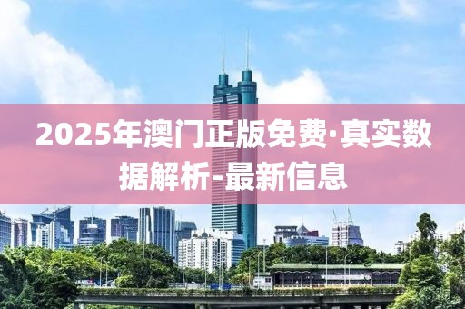 2025年澳門正版免費·真實數(shù)據(jù)解析-最新信息