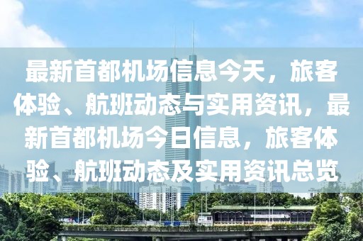 最新首都機場信息今天，旅客體驗、航班動態(tài)與實用資訊，最新首都機場今日信息，旅客體驗、航班動態(tài)及實用資訊總覽