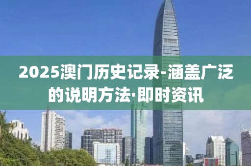 2025澳門歷史記錄-涵蓋廣泛的說明方法·即時(shí)資訊