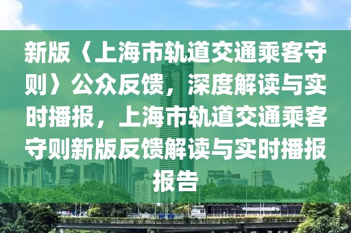 新版〈上海市軌道交通乘客守則〉公眾反饋，深度解讀與實時播報，上海市軌道交通乘客守則新版反饋解讀與實時播報報告