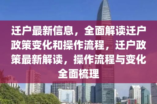 遷戶最新信息，全面解讀遷戶政策變化和操作流程，遷戶政策最新解讀，操作流程與變化全面梳理