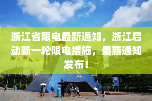 浙江省限電最新通知，浙江啟動(dòng)新一輪限電措施，最新通知發(fā)布！