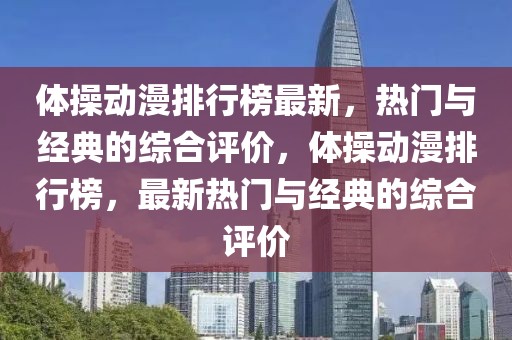 體操動漫排行榜最新，熱門與經(jīng)典的綜合評價，體操動漫排行榜，最新熱門與經(jīng)典的綜合評價